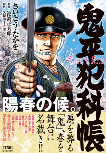 鬼平犯科帳Season Best陽春の候。 (SPコミックス SPポケットワイド) Books