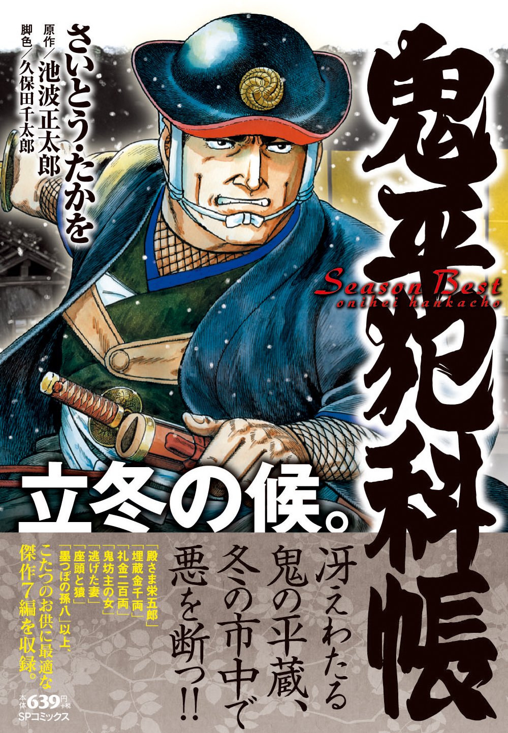 鬼平犯科帳Season Best立冬の候。 (SPコミックス SPポケットワイド) Books