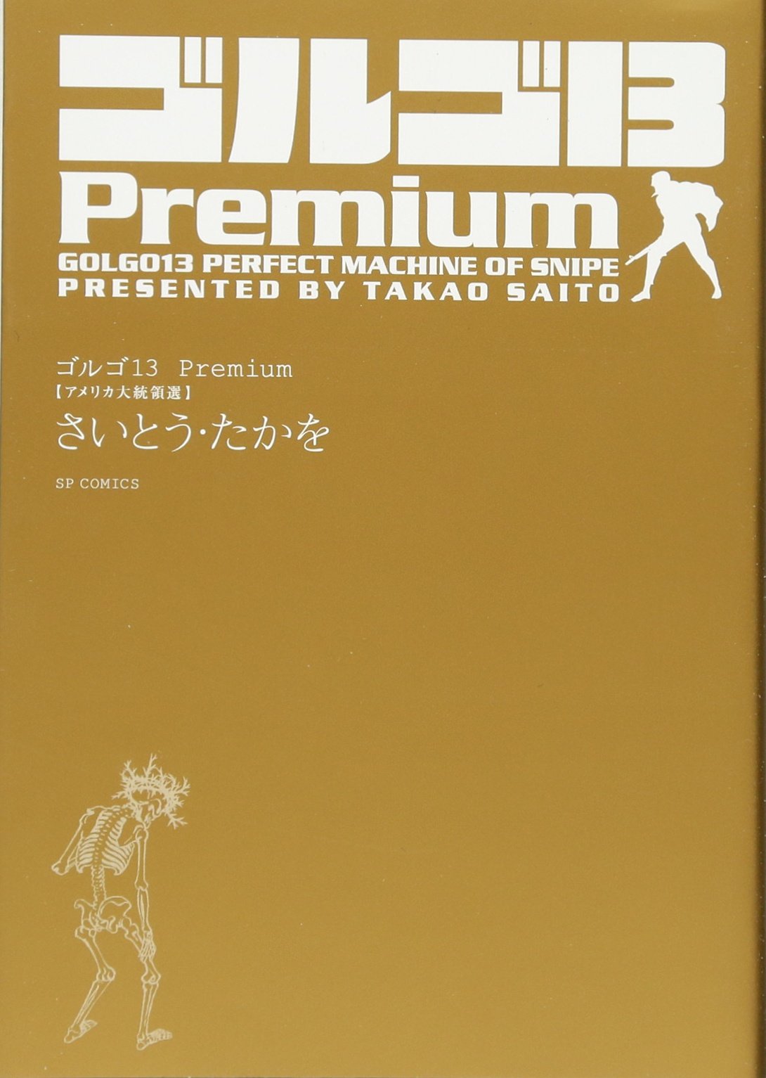 ゴルゴ13 Premium アメリカ大統領選 (SPコミックス) Books