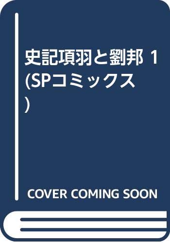 史記項羽と劉邦 1 (SPコミックス) Books