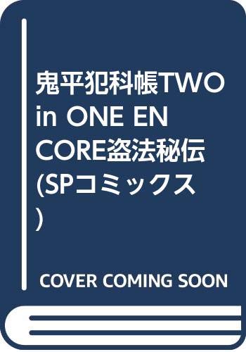 鬼平犯科帳TWO in ONE ENCORE盗法秘伝 (SPコミックス) Books