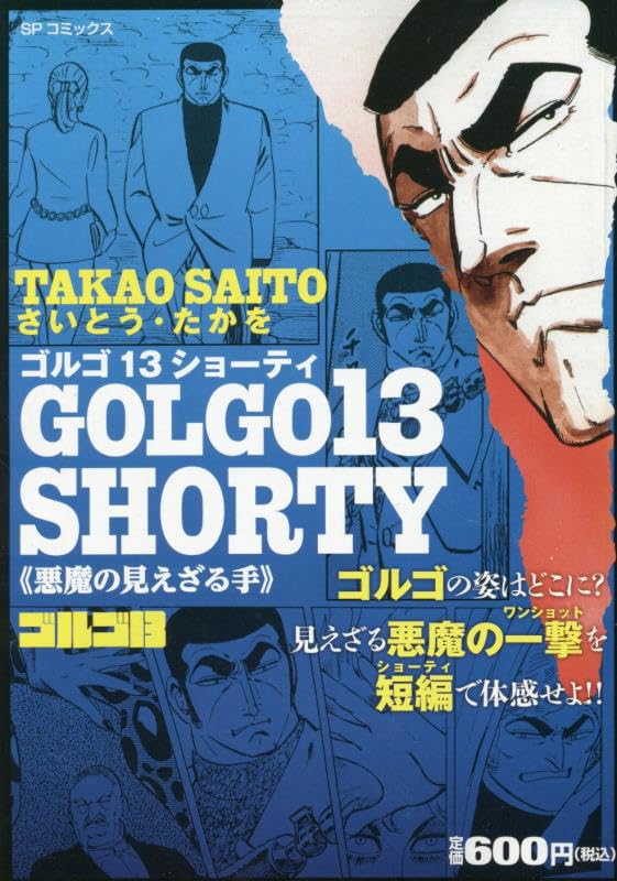 ゴルゴ13 SHORTY 悪魔の見えざる手: SPコミックス SPポケットワイド book