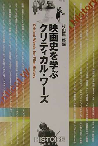 Eigashi o manabu kuritikaru waÌ„zu = Critical words for film history book