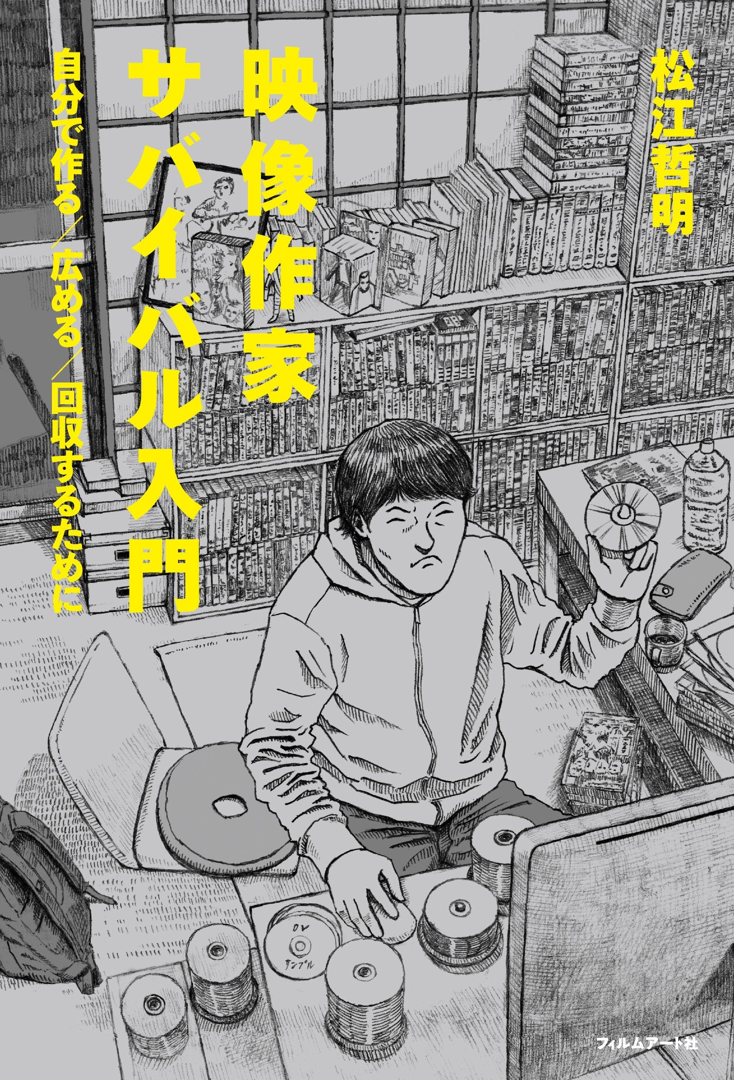 映像作家サバイバル入門 自分で作る／広める／回収するために Books