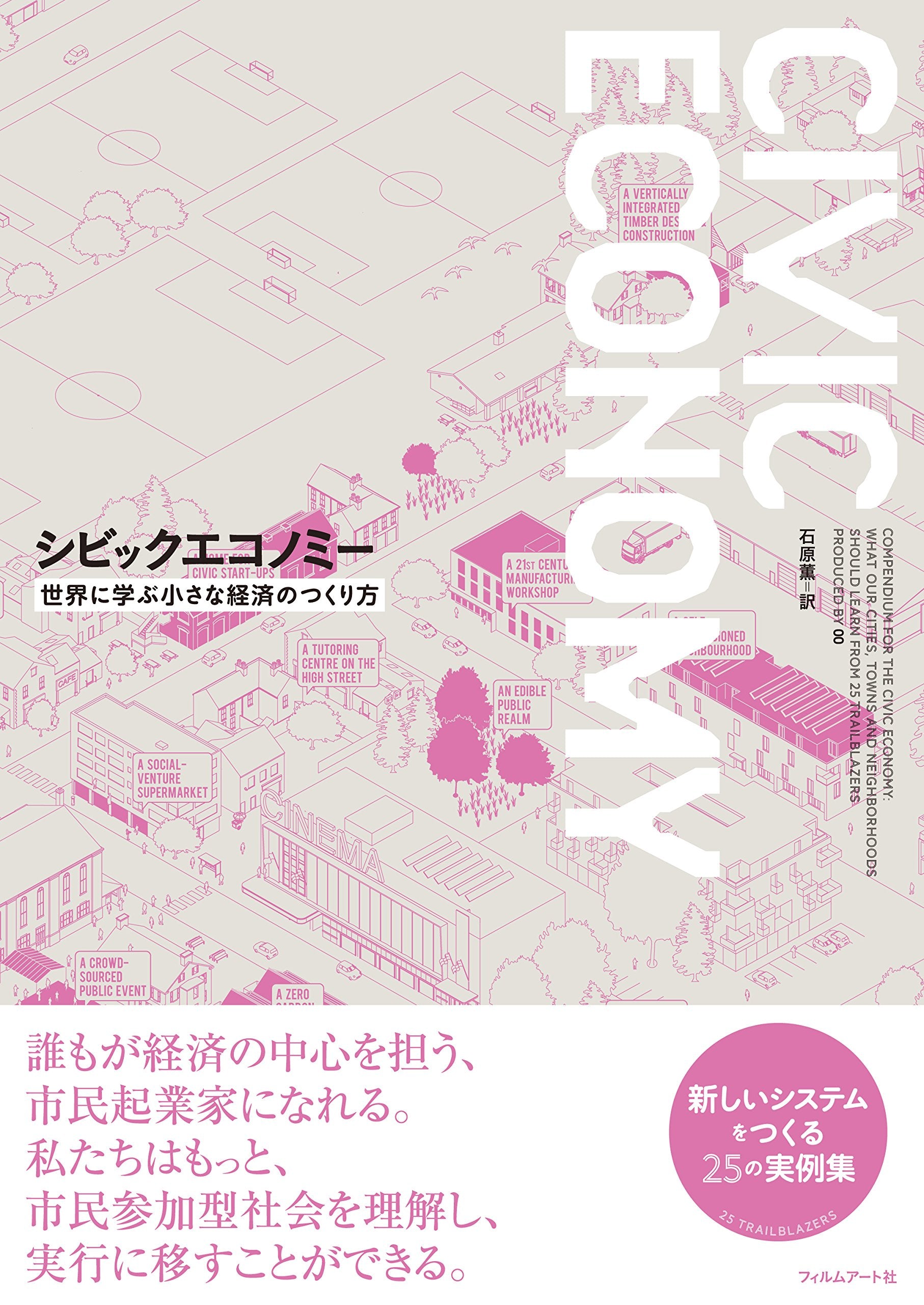 シビックエコノミー—世界に学ぶ小さな経済のつくり方 Books