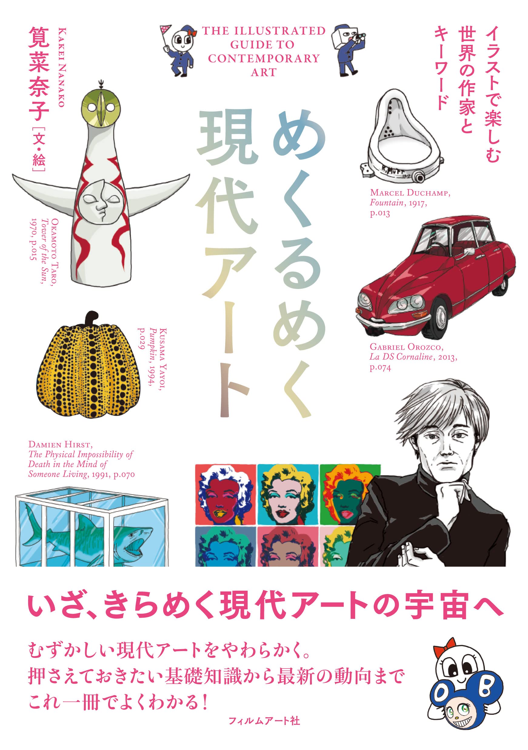 めくるめく現代アート イラストで楽しむ世界の作家とキーワード Books