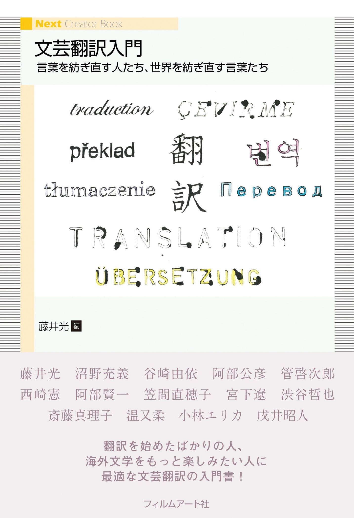 文芸翻訳入門 言葉を紡ぎ直す人たち、世界を紡ぎ直す言葉たち(Next Creator Book) Books