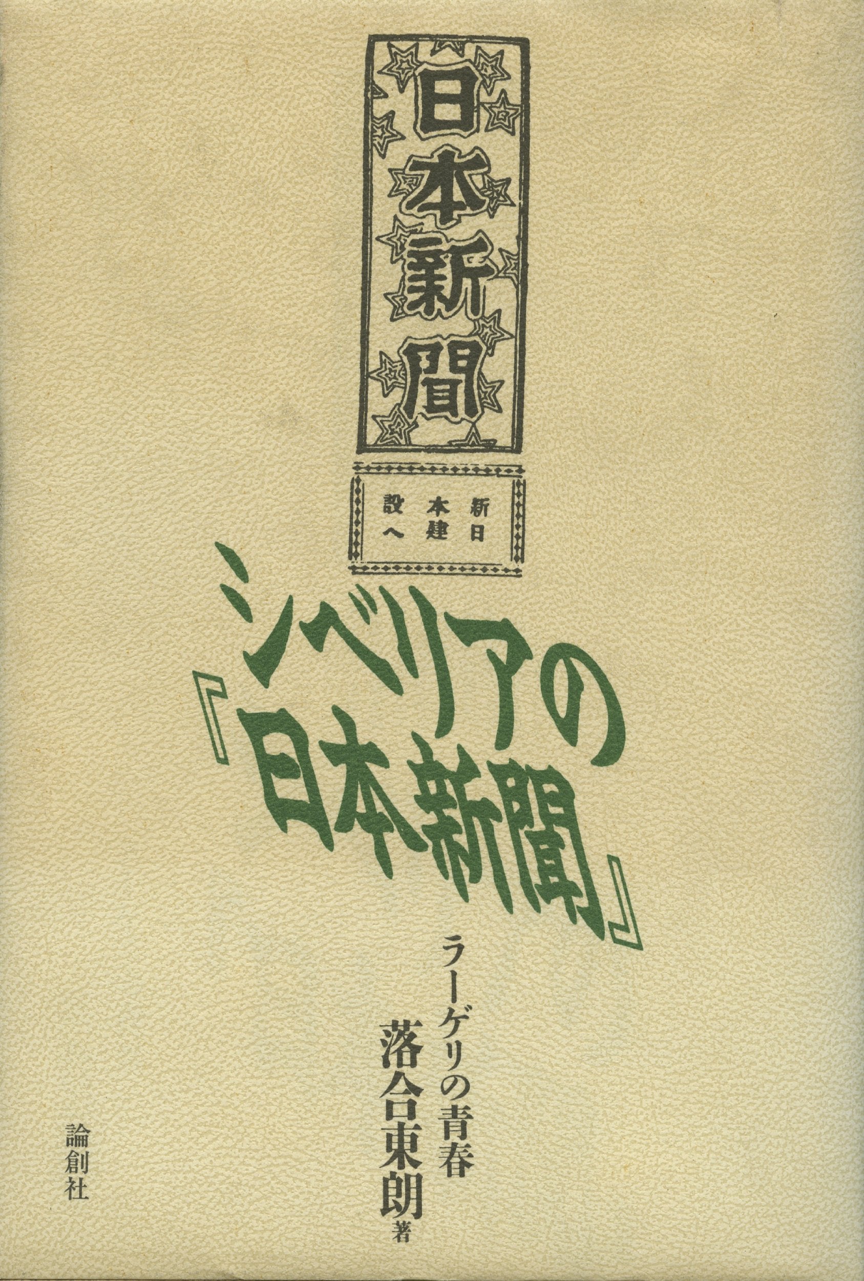 シベリアの『日本新聞』―ラーゲリの青春 Books