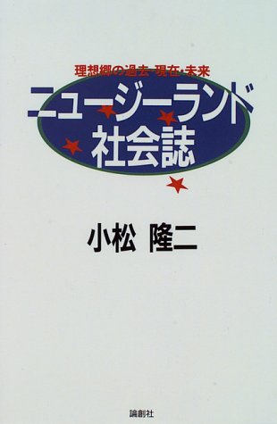 ニュージーランド社会誌―理想郷の過去・現在・未来 Books