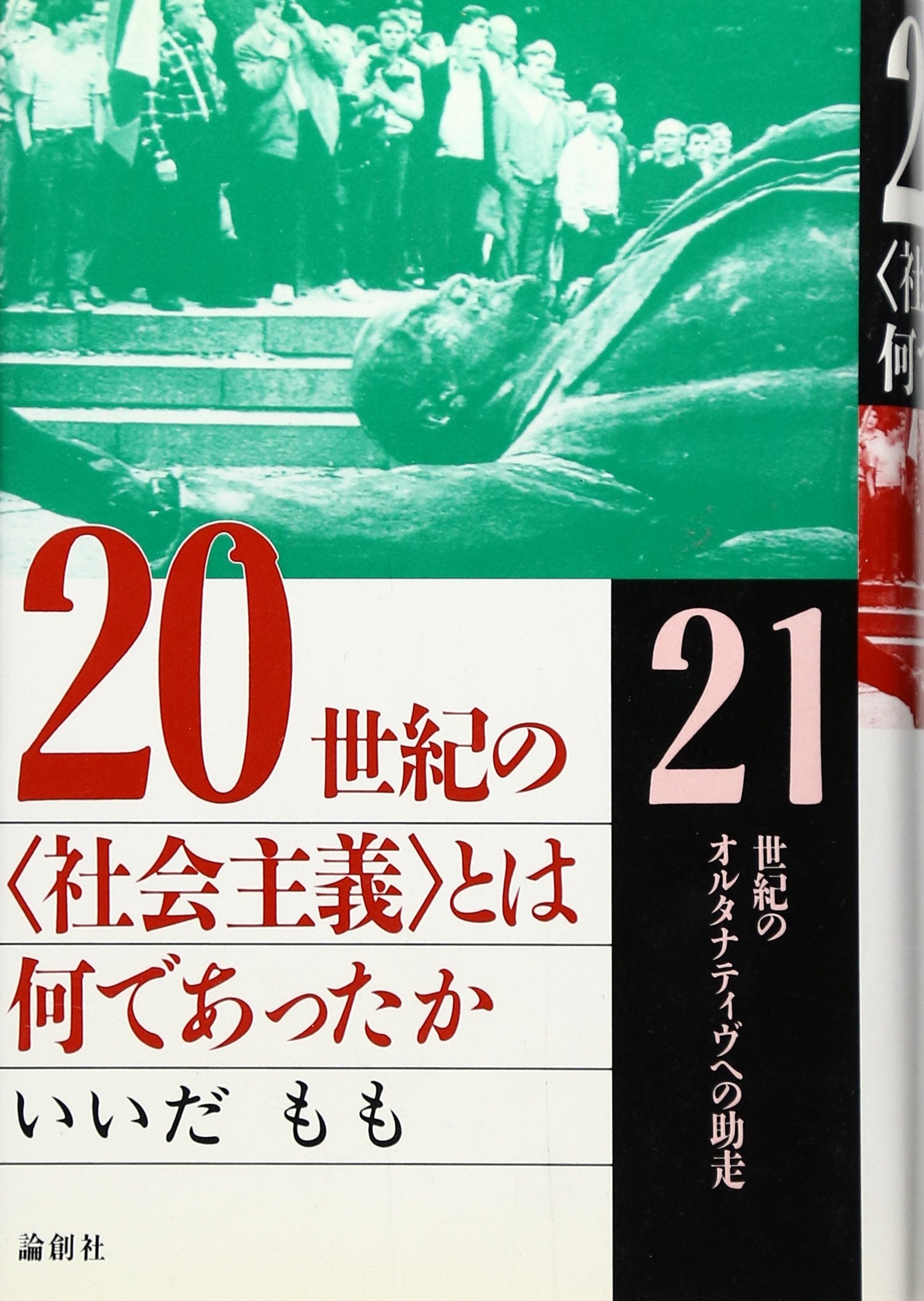 20世紀の「社会主義」とは何であったか―21世紀のオルタナティヴへの助走 Books
