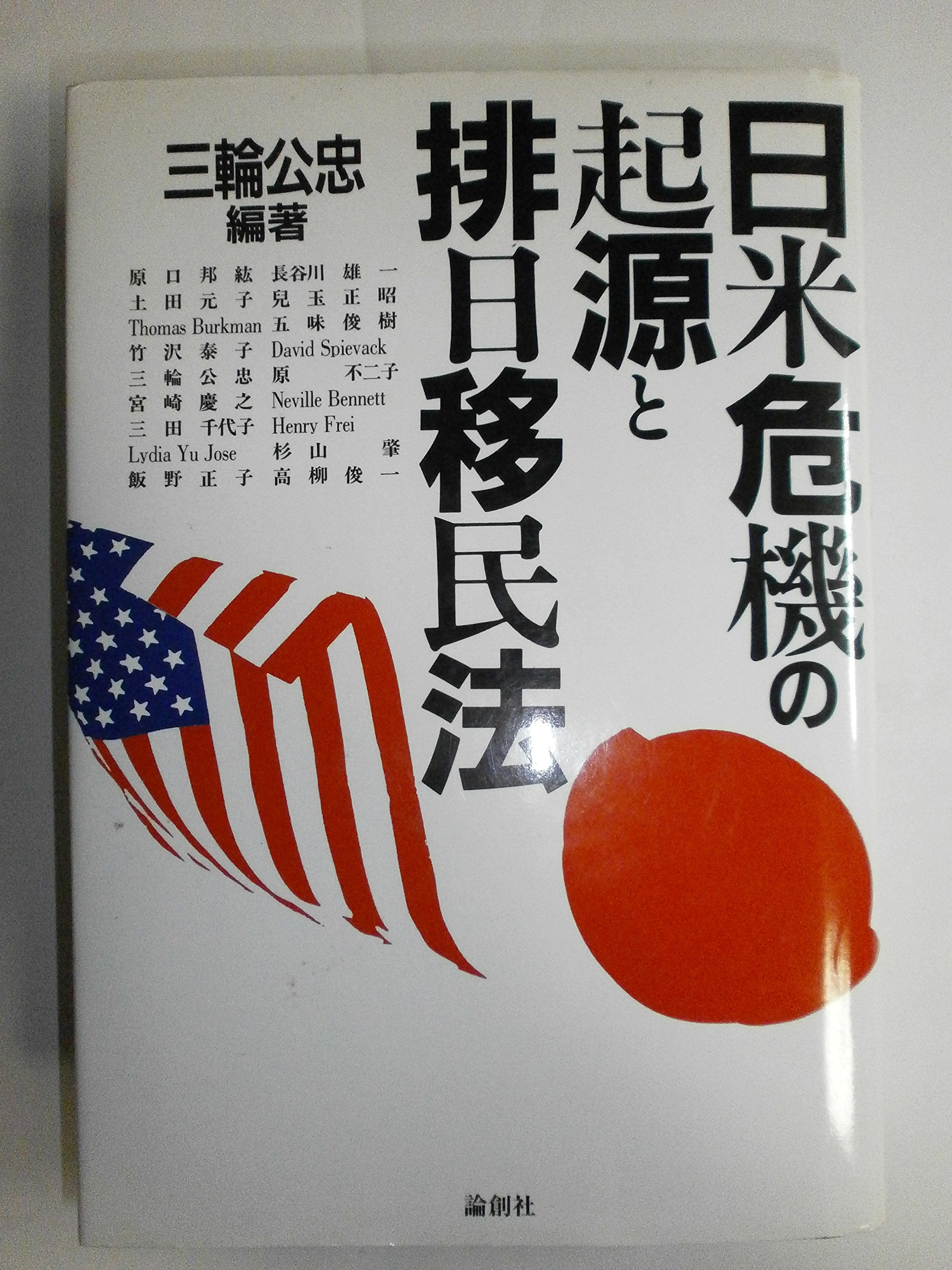 日米危機の起源と排日移民法 Books
