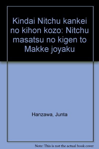 近代日中関係の基本構造―日中摩擦の起源とマッケー条約 Books