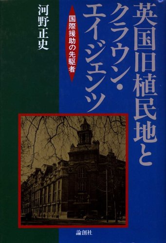 英国旧植民地とクラウン・エイジェンツ―国際援助の先駆者 Books