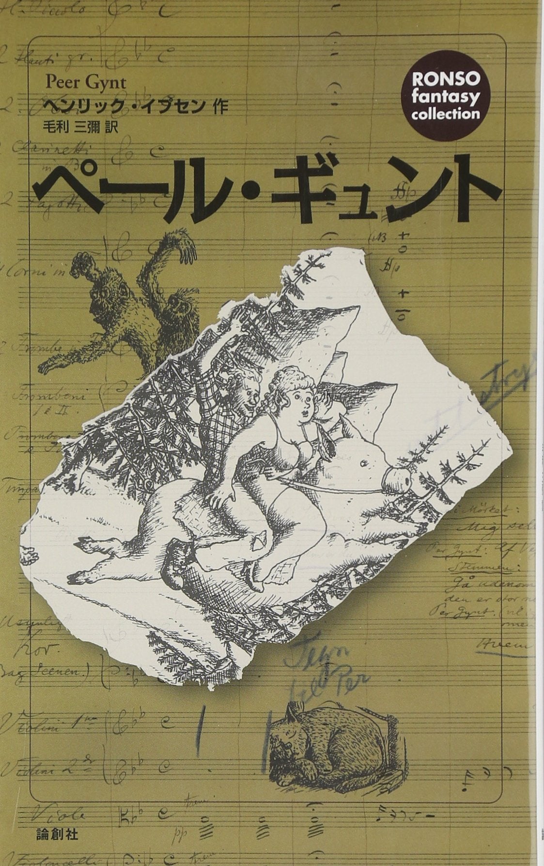 ペール・ギュント (論創ファンタジー・コレクション) Books