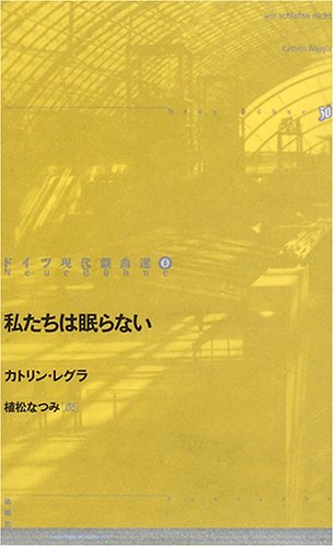 私たちは眠らない (ドイツ現代戯曲選30) Books