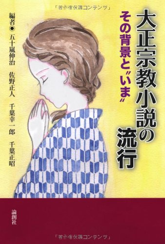 大正宗教小説の流行―その背景と“いま” book