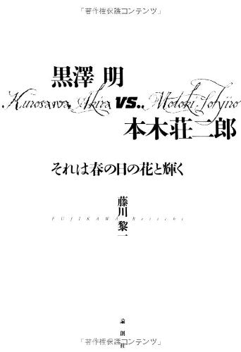 黒澤明vs.本木荘二郎―それは春の日の花と輝く Books