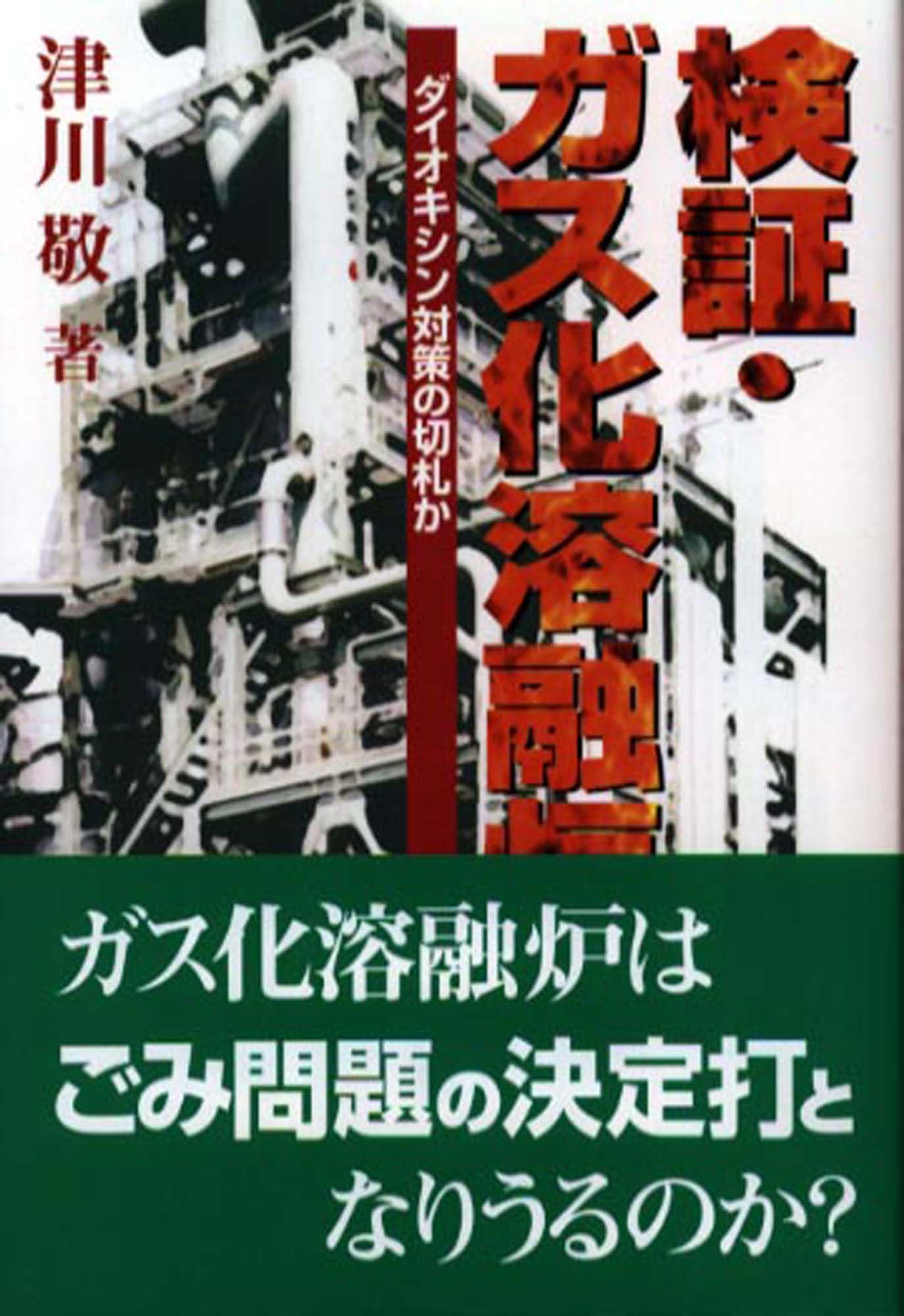 検証・ガス化溶融炉―ダイオキシン対策の切札か Books