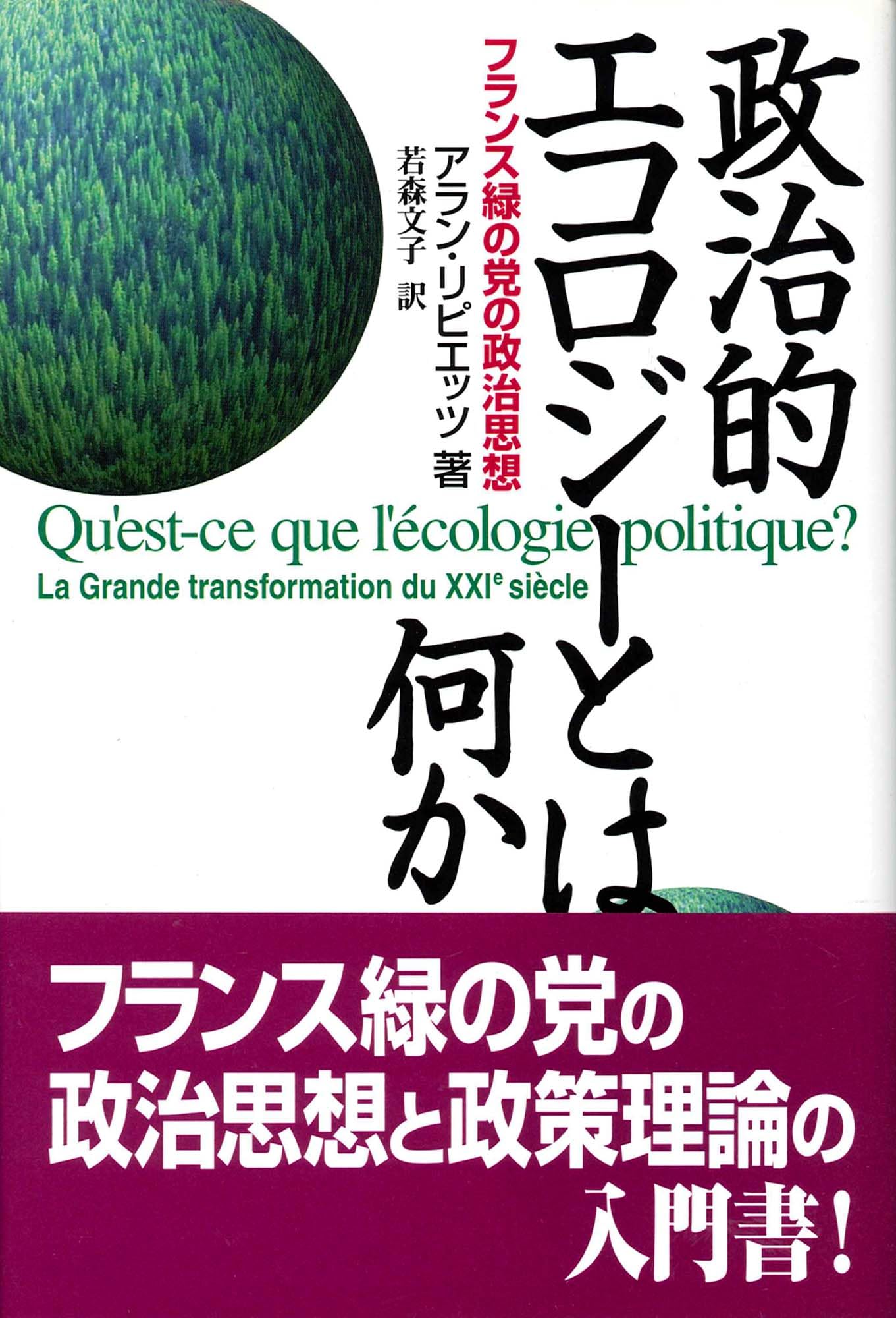 政治的エコロジーとは何か―フランス緑の党の政治思想 Books