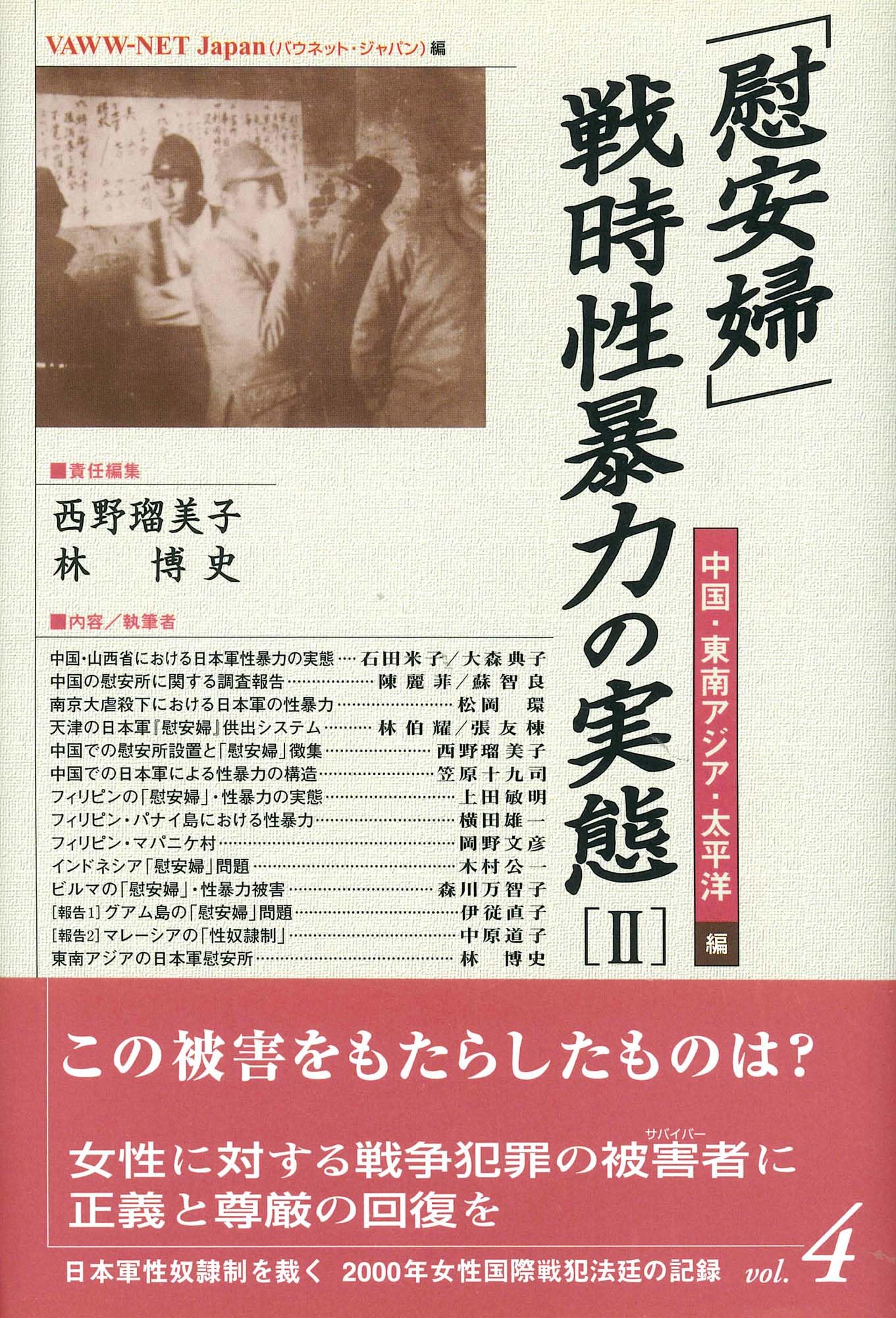 「慰安婦」・戦時性暴力の実態〈2〉中国・東南アジア・太平洋編 (日本軍性奴隷制を裁く―2000年女性国際戦犯法廷の記録) Books