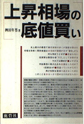 上昇相場の底値買い Books