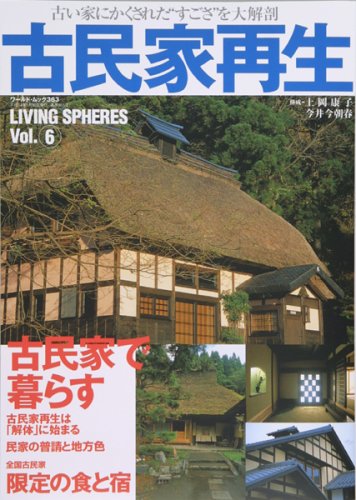 古民家再生―古い家にかくされた"すごさ"を大解剖 (ワールド・ムック―Living spheres (363)) book