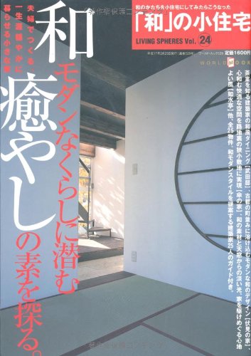 「和」の小住宅―和モダンなくらしに潜む癒やしの素を探る (ワールド・ムック 529 LIVING SPHERES vol. 24) book