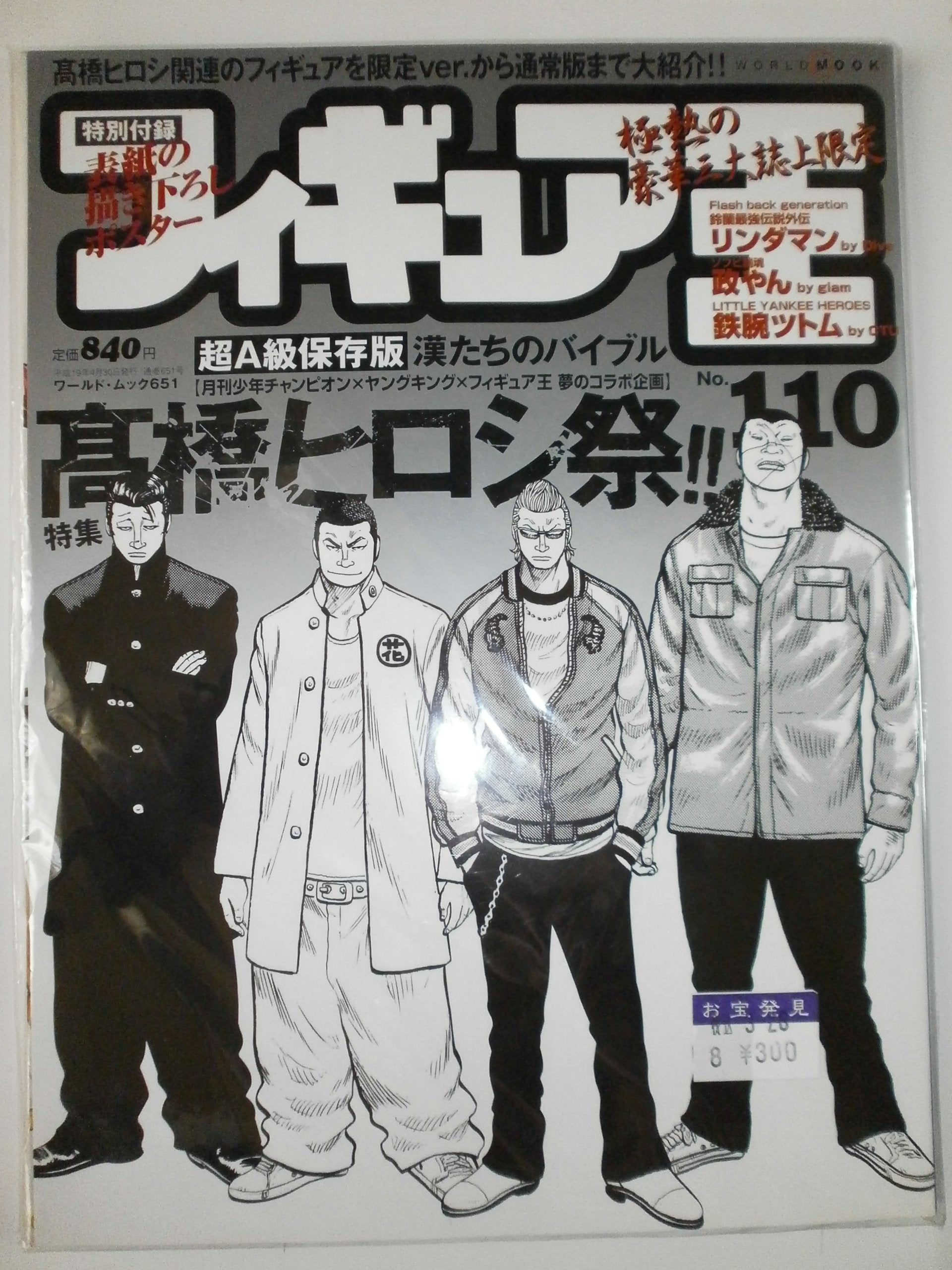 フィギュア王 No.110 高橋ヒロシ祭!! book