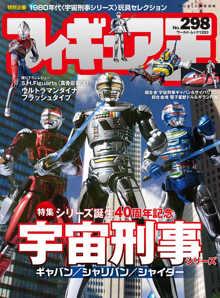 フィギュア王No.298 (ワールド・ムック 1283) book