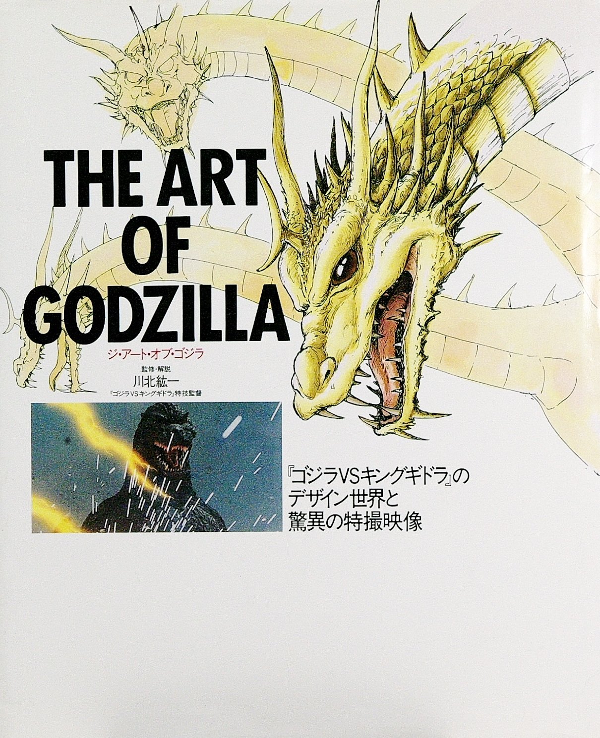 Product Image: ジ・アート・オブ・ゴジラ