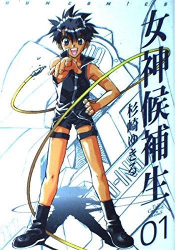 女神候補生 (01) (Gum comics) book
