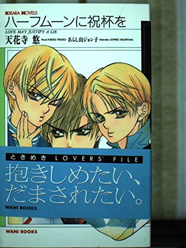 ハーフムーンに祝杯を (KIRARA NOVELS) Books