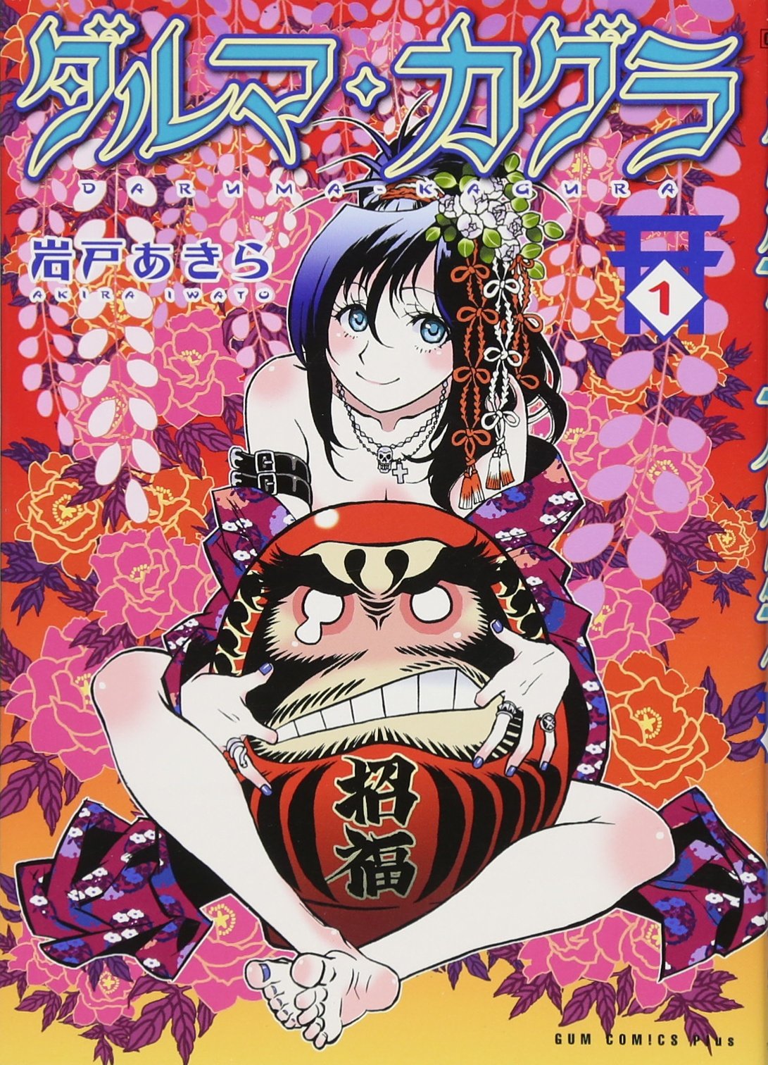 ダルマ・カグラ 1巻 (ガムコミックスプラス) book