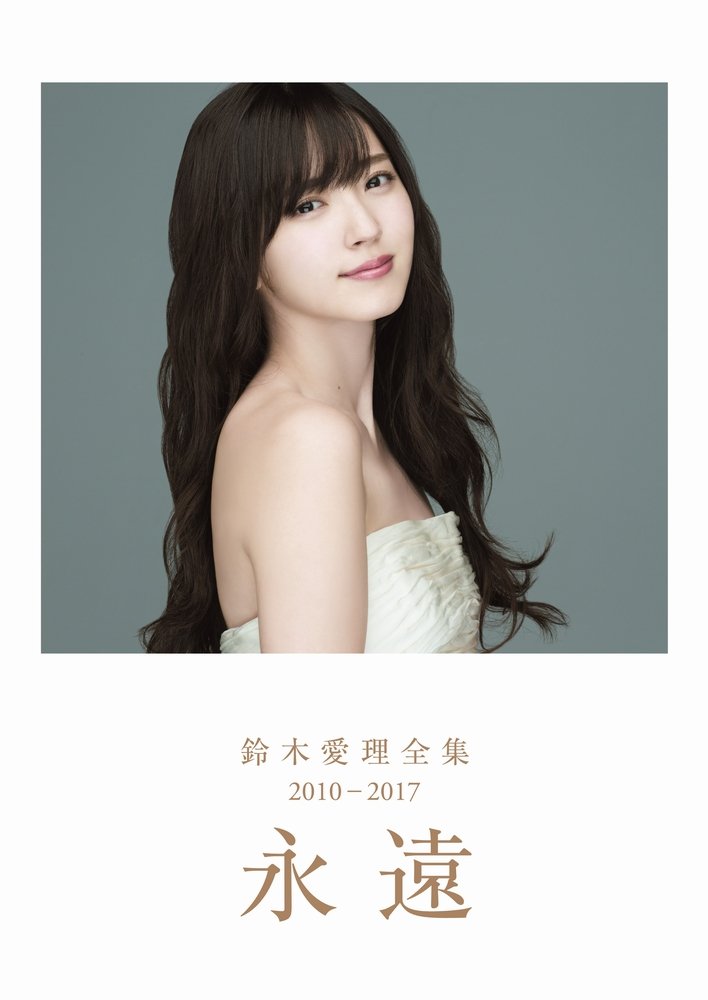鈴木愛理全集2010-2017 永遠 Books