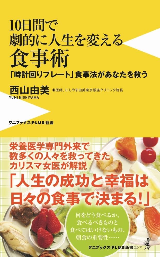 10日間で劇的に人生を変える食事術 - 「時計回りプレート」食事法があなたを救う - book