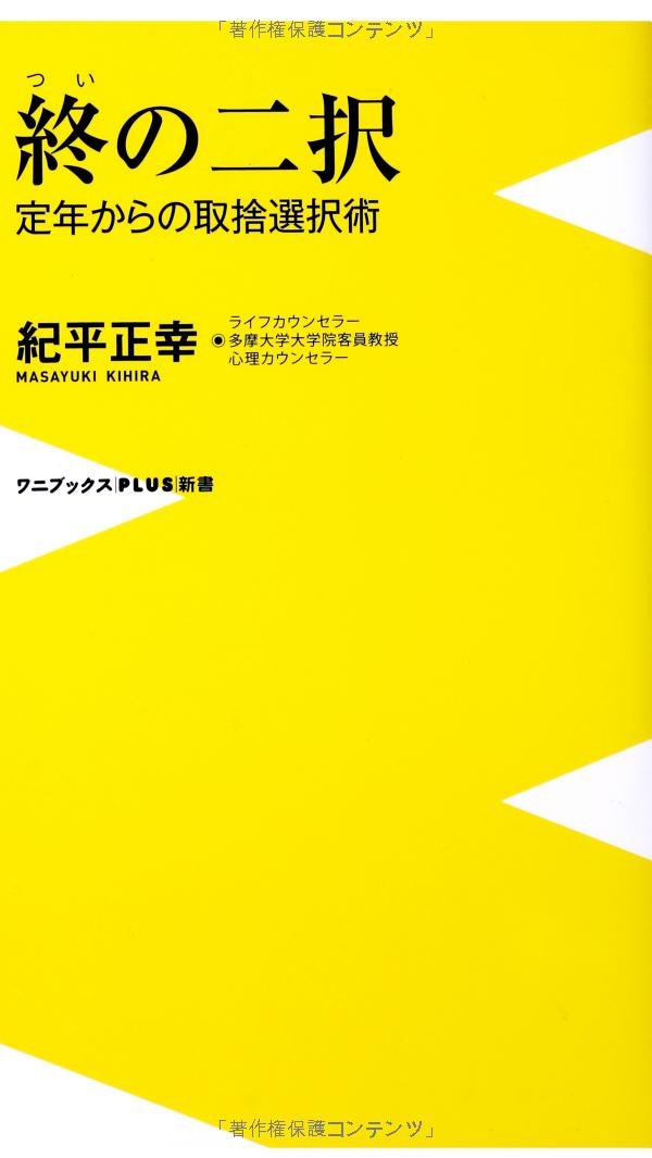 Tsui no nitaku : teinen kara no shusha sentakujutsu book