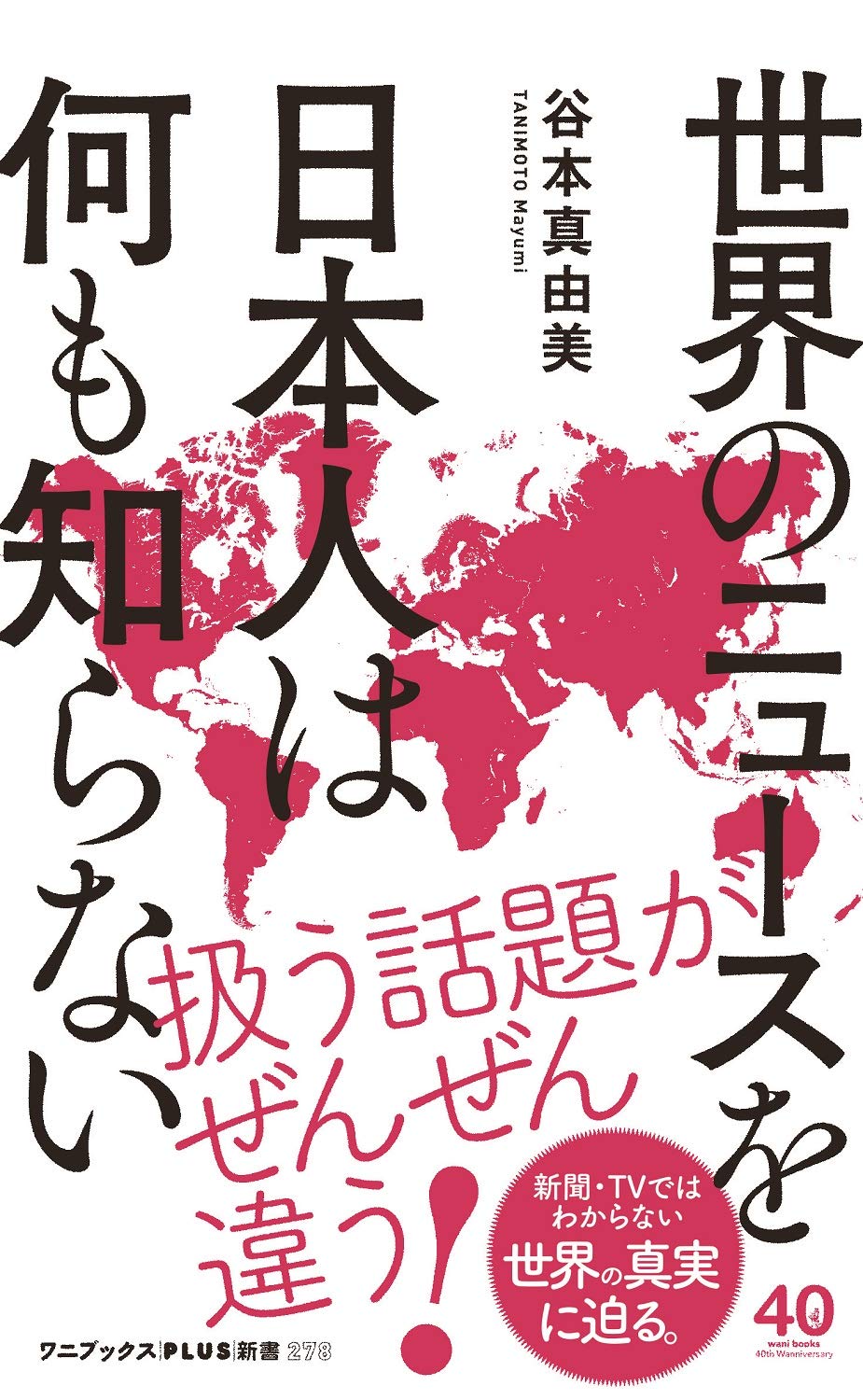 世界のニュースを日本人は何も知らない (ワニブックス【PLUS】新書) book