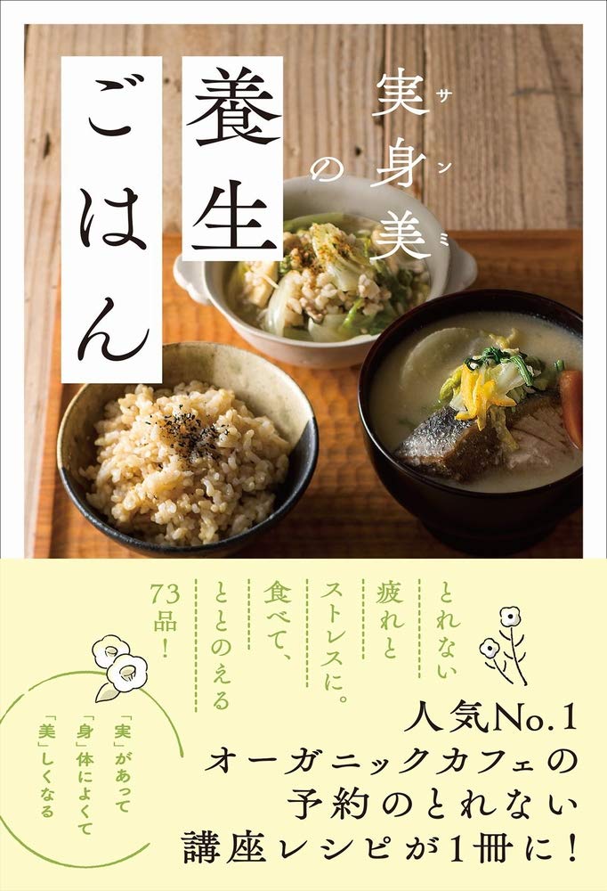 実身美の養生ごはん (正しく暮らすシリーズ) book