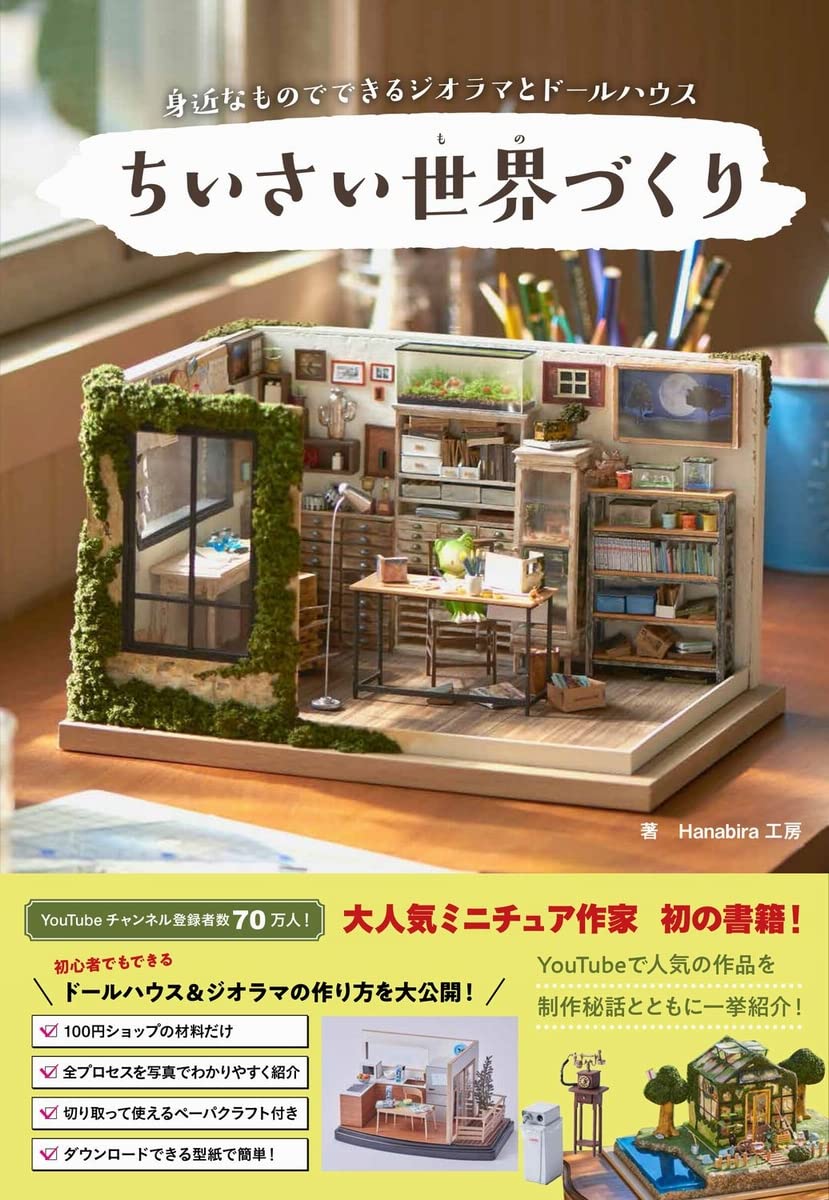 ちいさい世界(もの)づくり - 身近なものでできるジオラマとドールハウス - Books