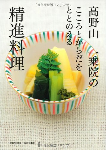 KoÌ„yasan ichijoÌ„in no kokoro to karada o totonoeru shoÌ„jin ryoÌ„ri book