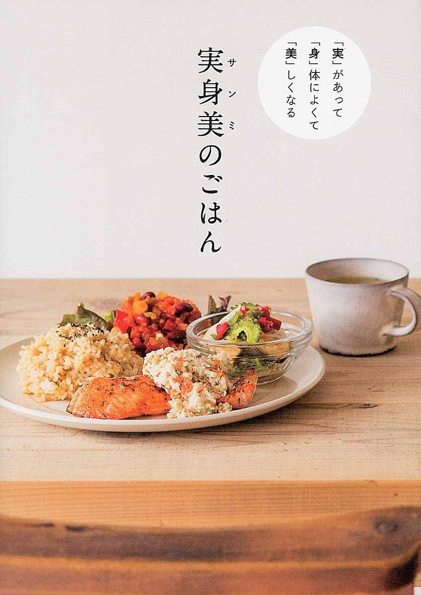 「実」 があって 「身」体によくて 「美」しくなる 実身美（サンミ）のごはん (正しく暮らすシリーズ) book