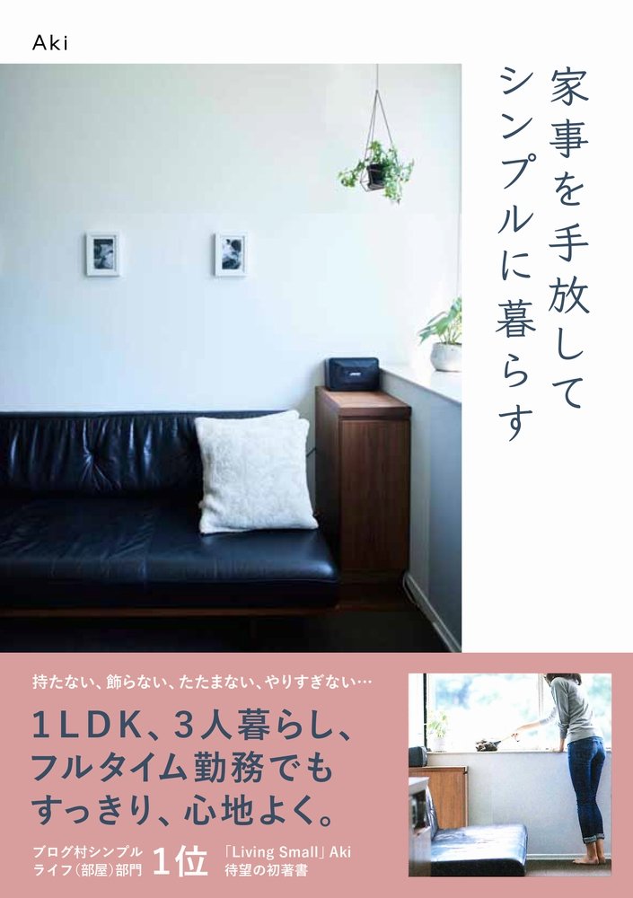 家事を手放してシンプルに暮らす (正しく暮らすシリーズ) Books