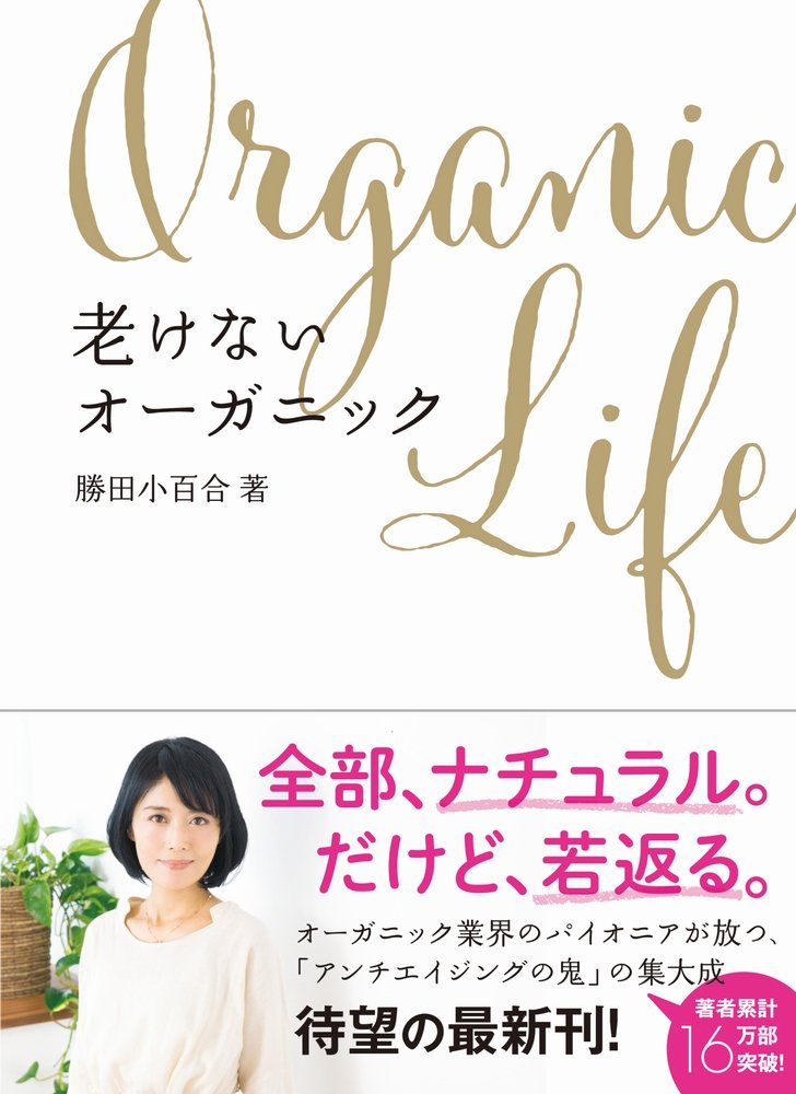 老けないオーガニック (美人開花シリーズ) book