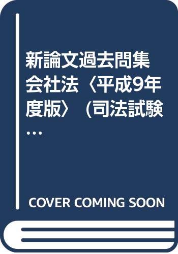 新論文過去問集 会社法〈平成9年度版〉 (司法試験シリーズ) Books
