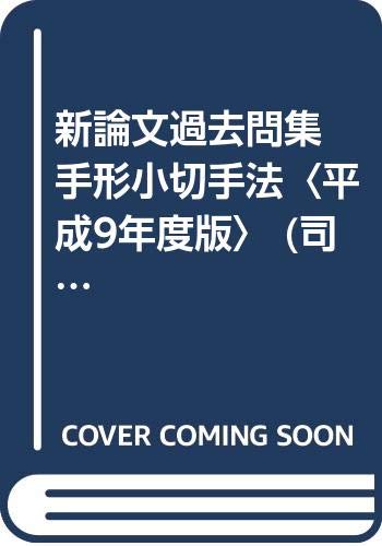 新論文過去問集 手形小切手法〈平成9年度版〉 (司法試験シリーズ) Books