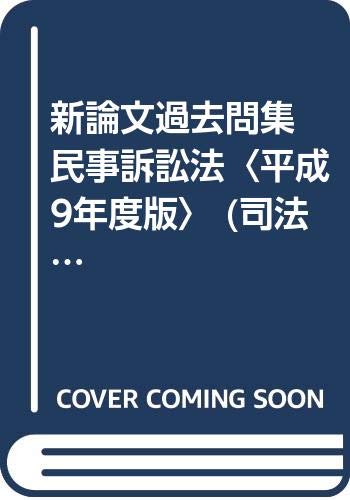 新論文過去問集 民事訴訟法〈平成9年度版〉 (司法試験シリーズ) Books