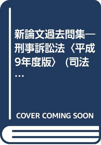 新論文過去問集―刑事訴訟法〈平成9年度版〉 (司法試験シリーズ) Books
