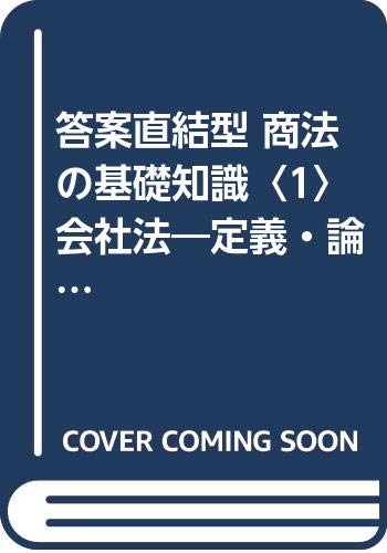 答案直結型 商法の基礎知識〈1〉会社法―定義・論点・学説 (司法試験双書) Books