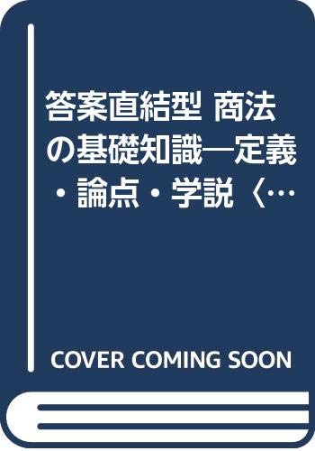 答案直結型 商法の基礎知識―定義・論点・学説〈2〉総則・商行為手形法・小切手法 (司法試験双書) Books
