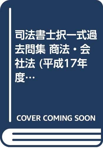 司法書士択一式過去問集 商法・会社法 (平成17年度版 4) Books